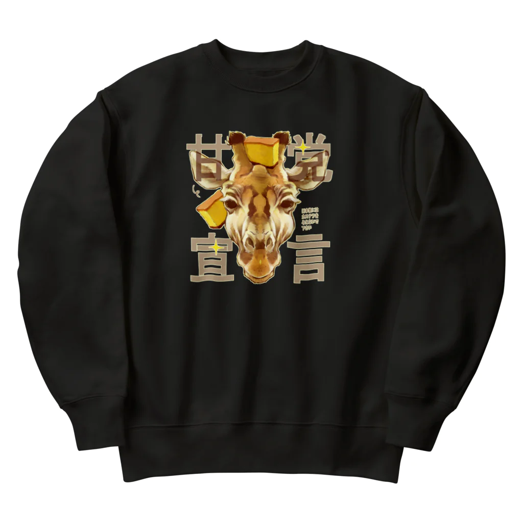 トロ箱戦隊本部の甘党宣言 キリンさん Heavyweight Crew Neck Sweatshirt