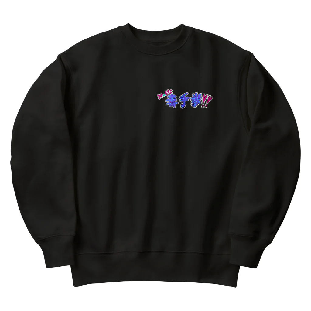 ぐらんトン坊やの売店のみーんな毒手拳！！ Heavyweight Crew Neck Sweatshirt