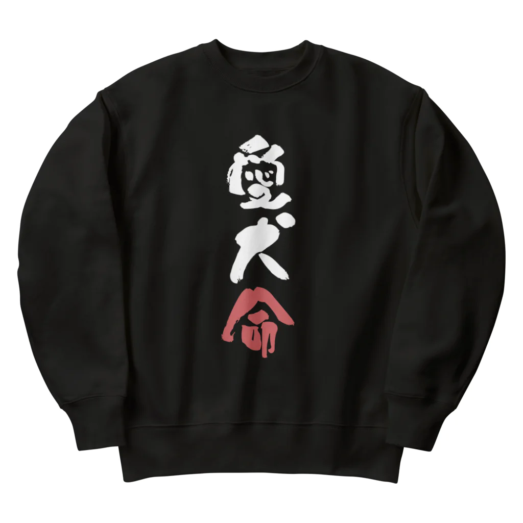 卯月まめのもふもふイラスト屋さんのわんこと飼い主の気持ち Heavyweight Crew Neck Sweatshirt