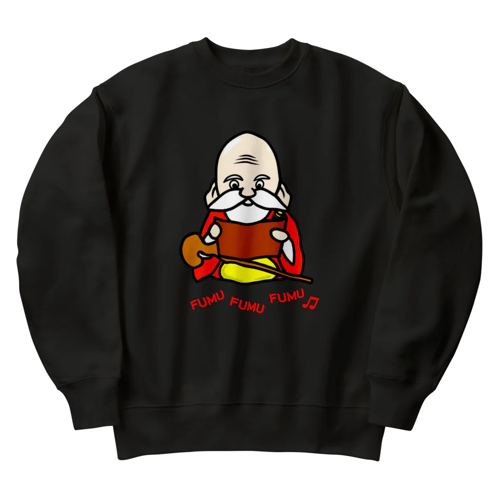 日々好日屋2号店の福禄寿様、巻物を読む Heavyweight Crew Neck Sweatshirt