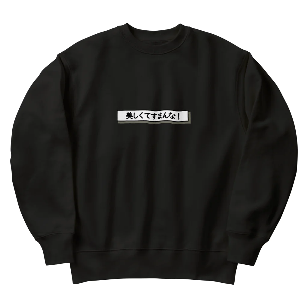 なまごめの美しくてすまんな！ Heavyweight Crew Neck Sweatshirt