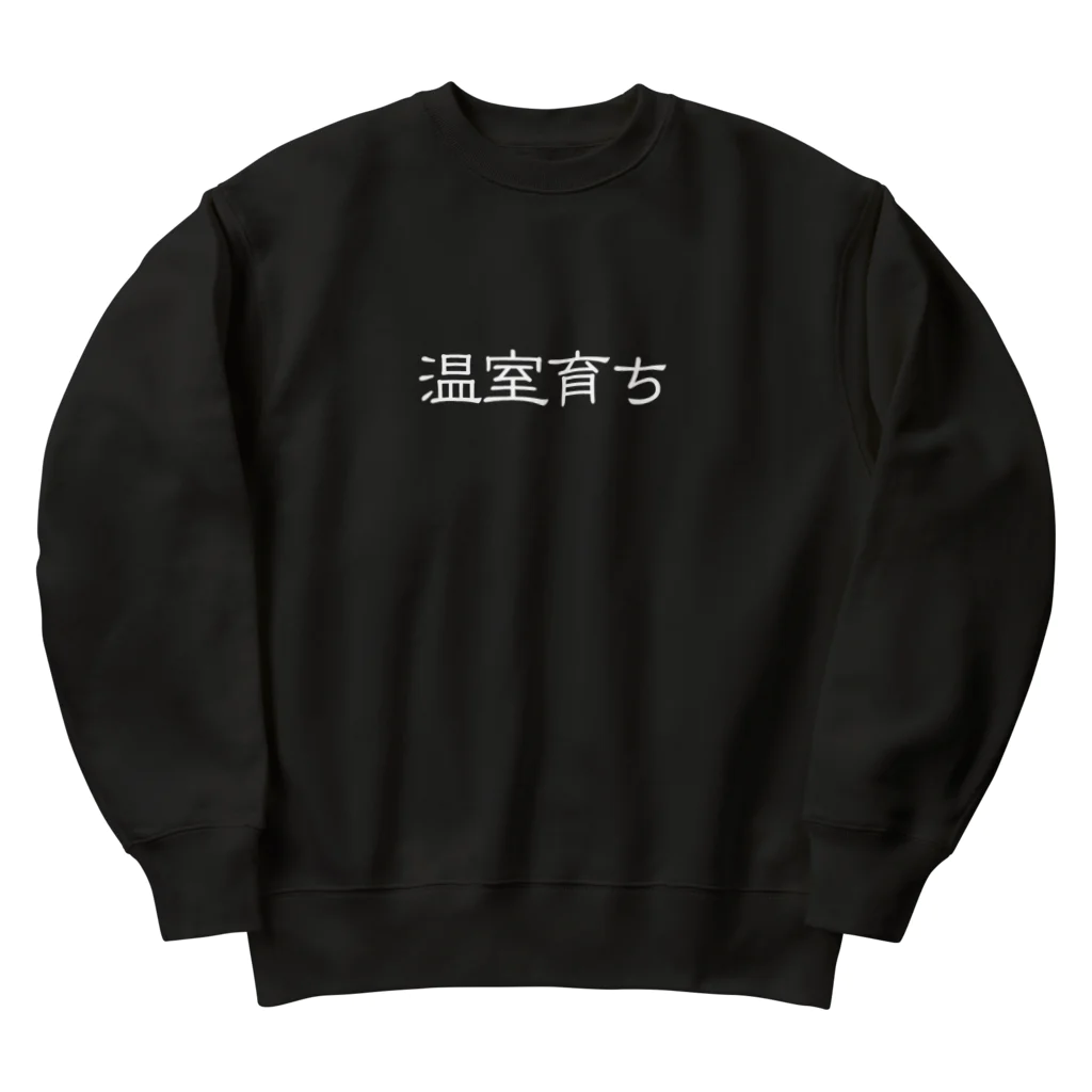 じんせいつかれたねこの温室育ち。比喩にも、植物にも。［白文字］ Heavyweight Crew Neck Sweatshirt