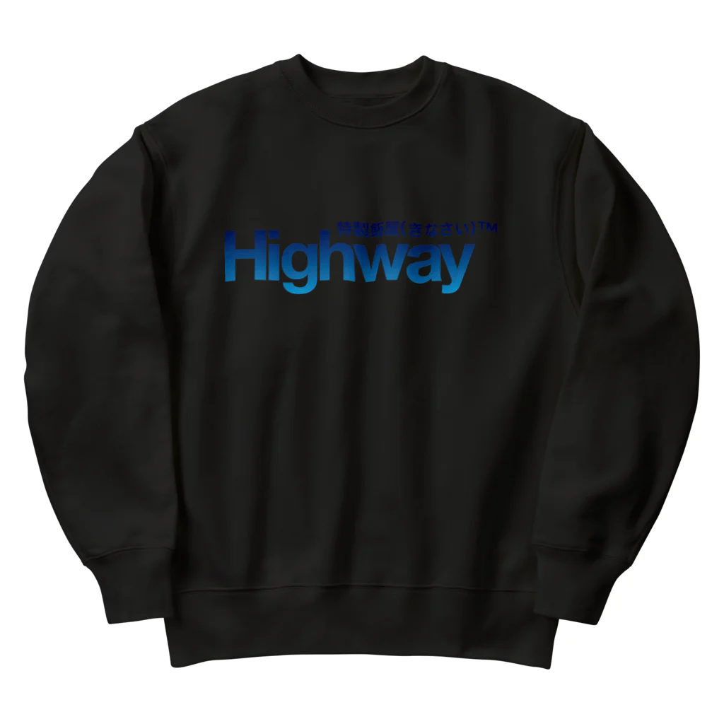 特製飯屋Highway（着なさい）の深海色_リッチモンド２番街_Highwayロゴ入り ヘビーウェイトスウェット