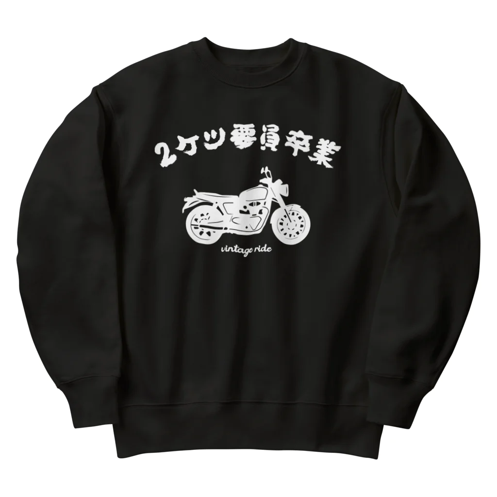 アージーの2ケツ要員卒業 Heavyweight Crew Neck Sweatshirt