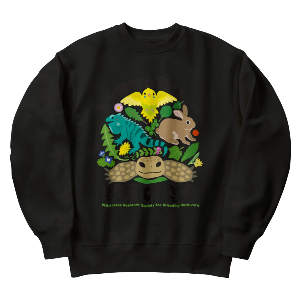 はやしりえの草食動物を飼育するための野草研究会 Heavyweight Crew Neck Sweatshirt