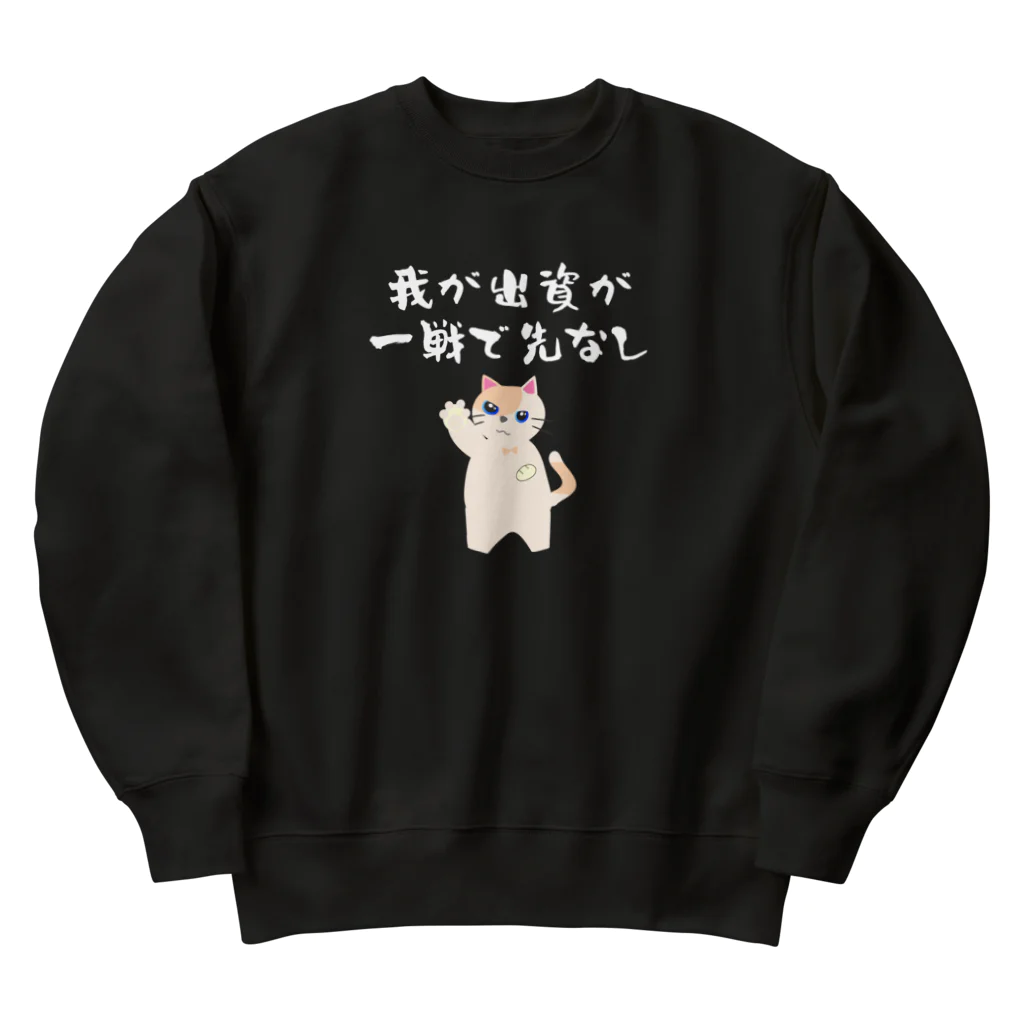 はずれ馬券屋の一口馬主ネタ559　我が出資が一戦で先なし 白 Heavyweight Crew Neck Sweatshirt