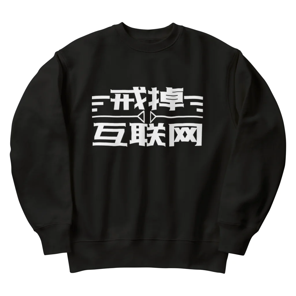 鯨井雑貨店の戒掉互联网（インターネットやめろ） Heavyweight Crew Neck Sweatshirt