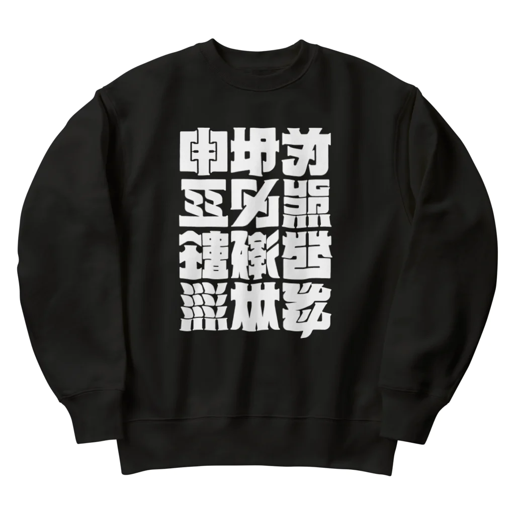 北風のゼリーの架空の漢字（白） Heavyweight Crew Neck Sweatshirt