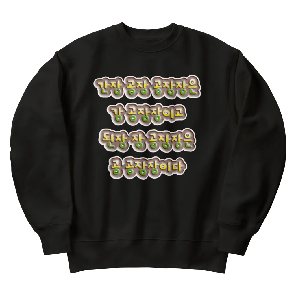 LalaHangeulの韓国の早口言葉 “醤油工場” Heavyweight Crew Neck Sweatshirt