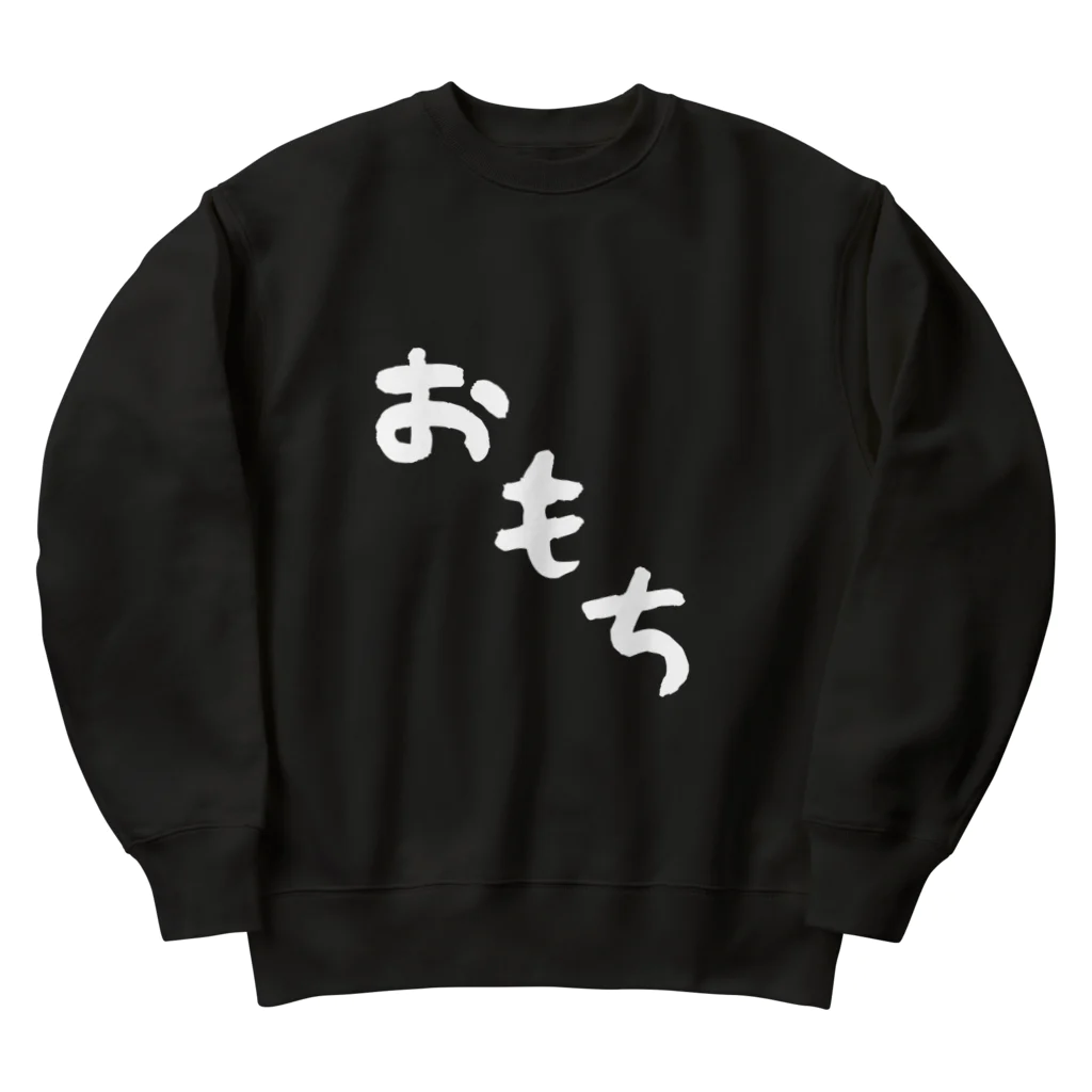 Omochi-kunのおもち（デカ文字） Heavyweight Crew Neck Sweatshirt