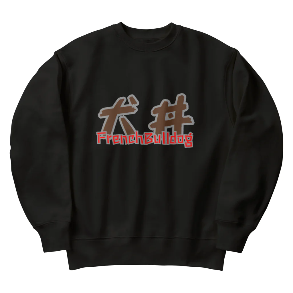 furebuhi　clubのブルドッグ・ボウル　THE犬丼 Heavyweight Crew Neck Sweatshirt