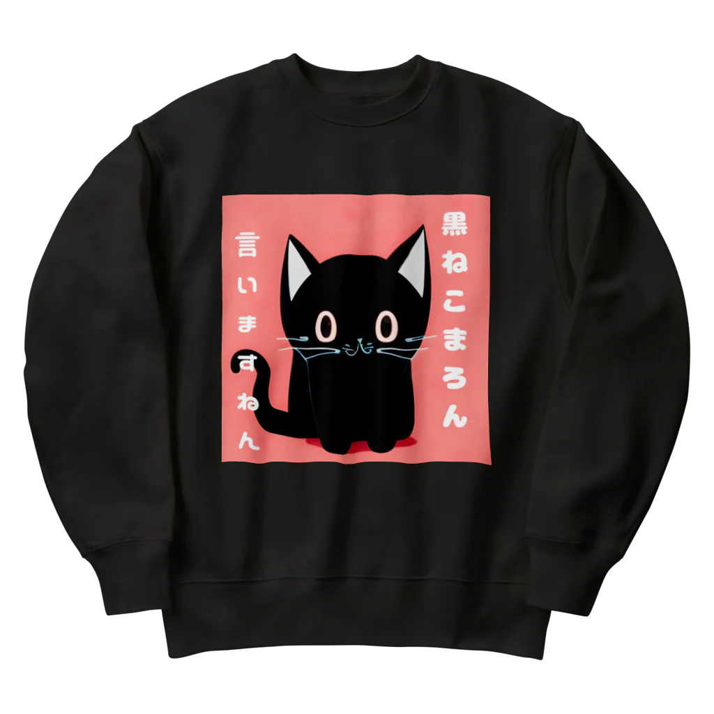 黒ねこまろんの雑貨屋さんの黒ねこまろんのイラストグッズ Heavyweight Crew Neck Sweatshirt