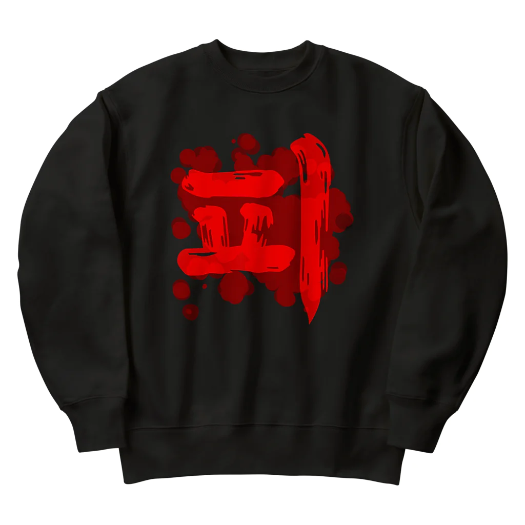 LalaHangeulの피(血) ハングルデザイン 【改訂版】 Heavyweight Crew Neck Sweatshirt