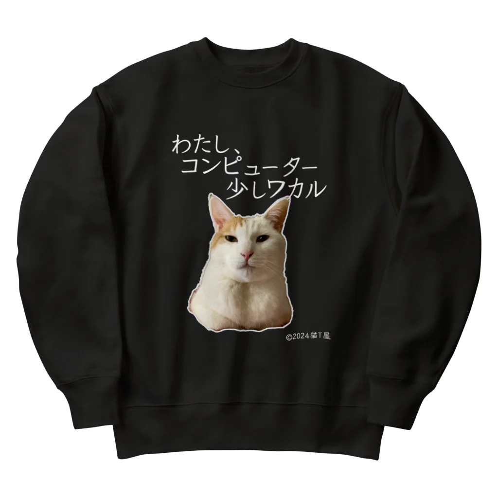 猫T屋のIT系猫 ・わたしコンピューター少しわかる / ヘビーウェイトスウェット Heavyweight Crew Neck Sweatshirt