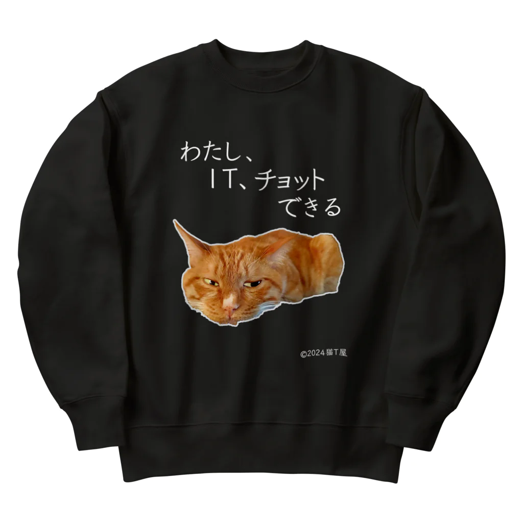 猫T屋のIT系猫 ・わたしITチョットできる / ヘビーウェイトスウェット Heavyweight Crew Neck Sweatshirt