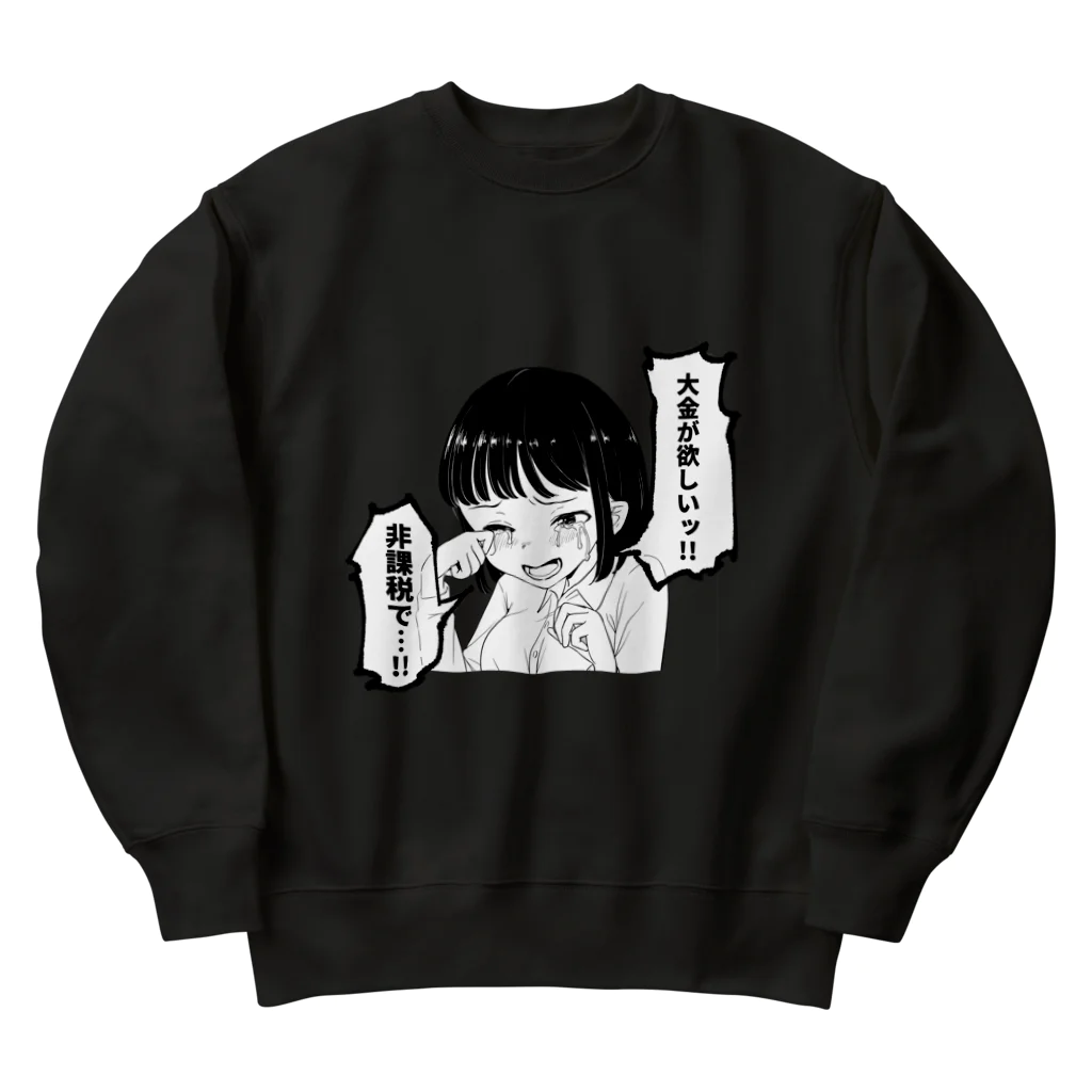 戸山トモの大金が欲しいグッズ Heavyweight Crew Neck Sweatshirt