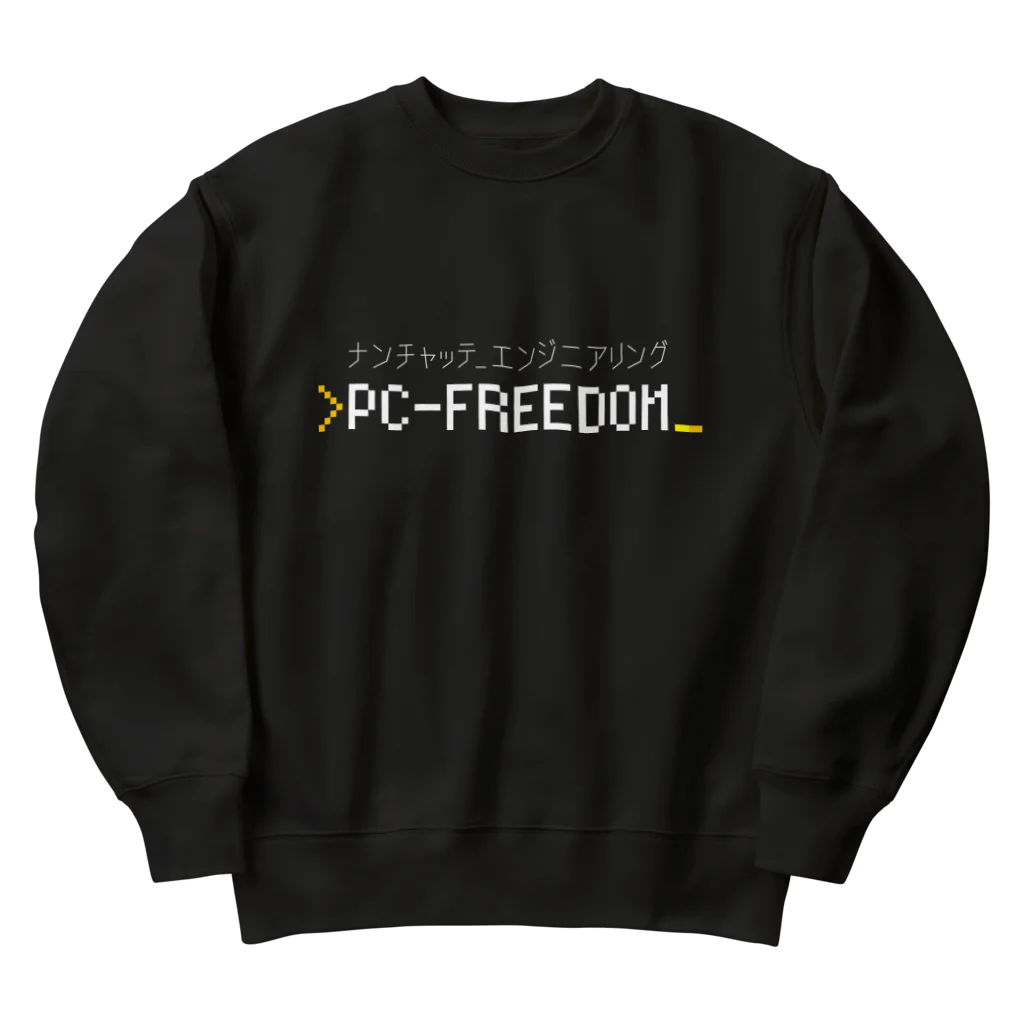 💻ⓅⒸ🄵🅁🄴🄴🄳🄾🄼＠なんちゃってエンジニアリング。のPC-FREEDOM Official グッズ ヘビーウェイトスウェット