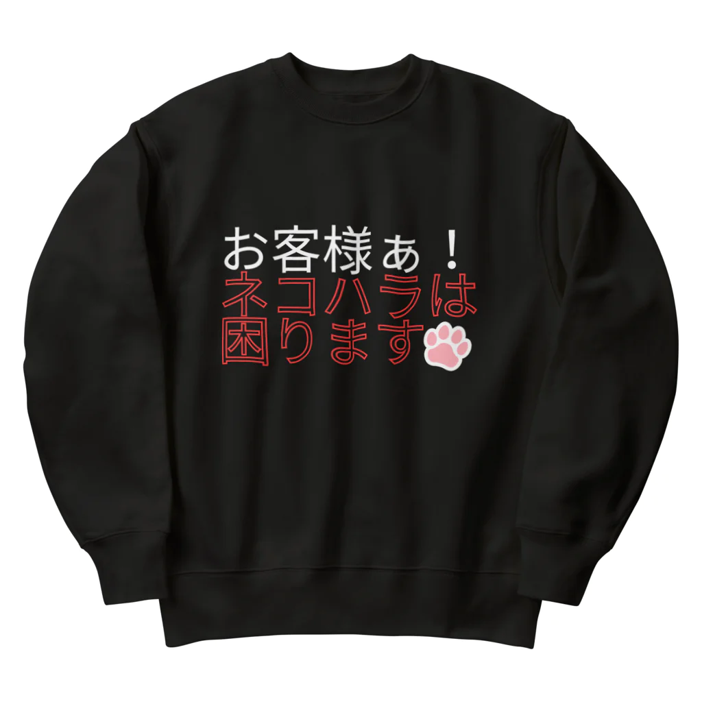 KaKigoyaのネコハラは困る Heavyweight Crew Neck Sweatshirt