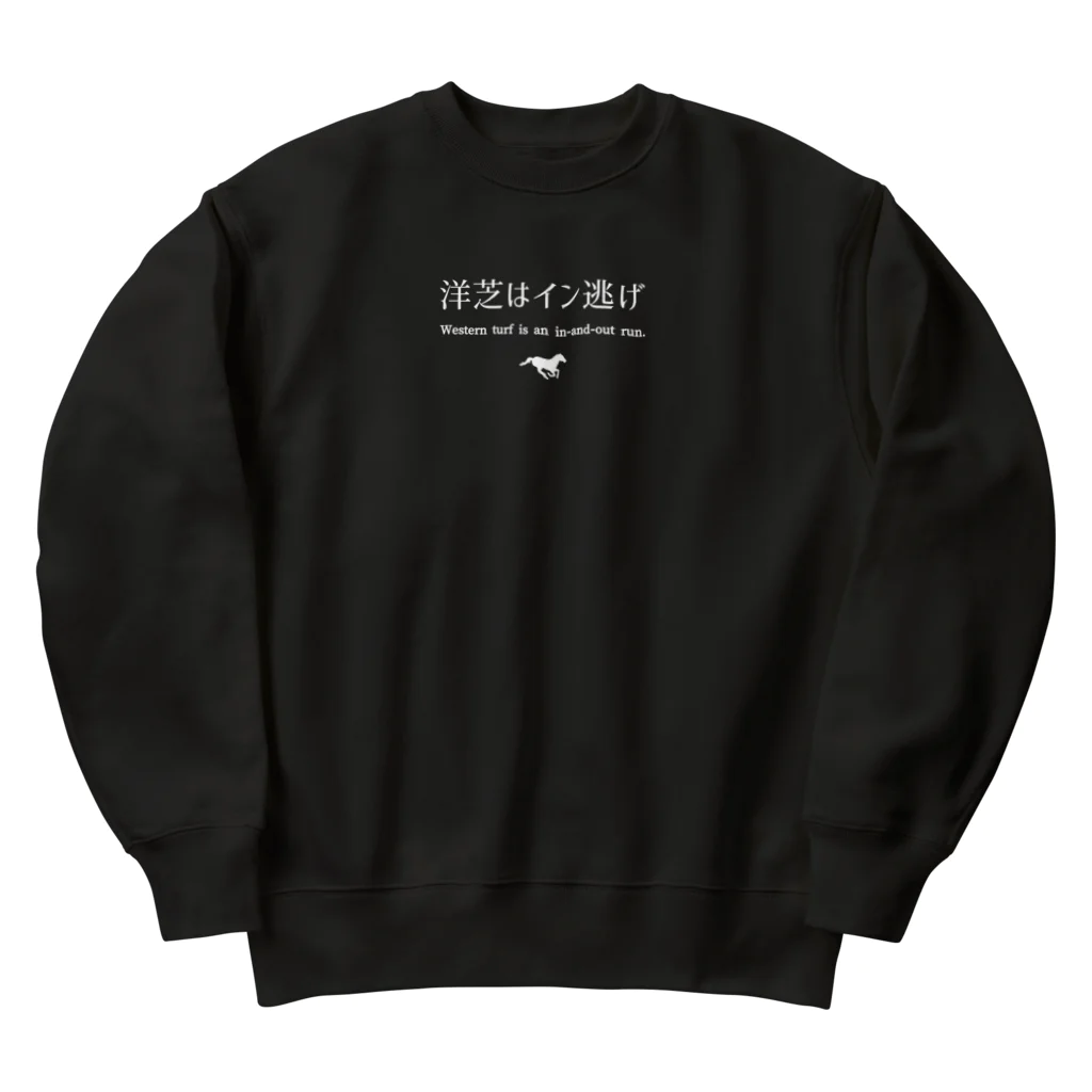 はずれ馬券屋の洋芝はイン逃げ白 Heavyweight Crew Neck Sweatshirt