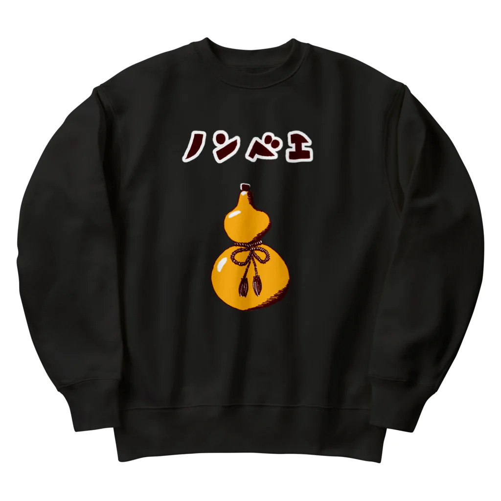 NIKORASU GOの酒好きデザイン「ノンベエ」（Tシャツ・パーカー・グッズ・ETC） Heavyweight Crew Neck Sweatshirt