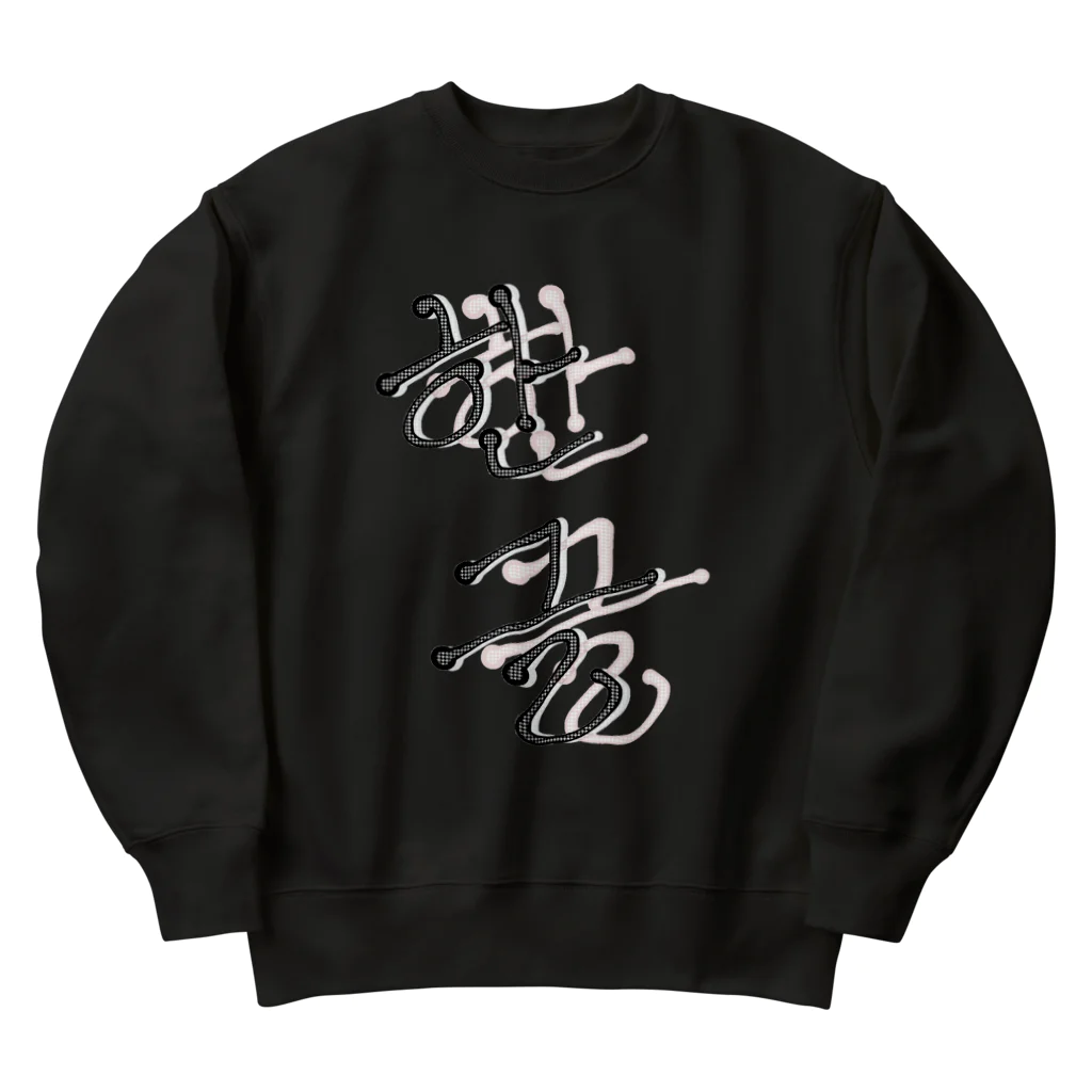 LalaHangeulの한글 Heavyweight Crew Neck Sweatshirt