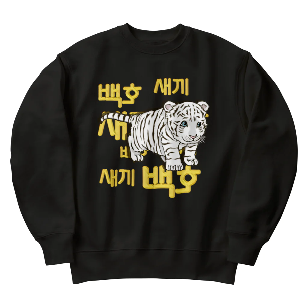 LalaHangeulの白虎の仔　ハングルデザイン Heavyweight Crew Neck Sweatshirt