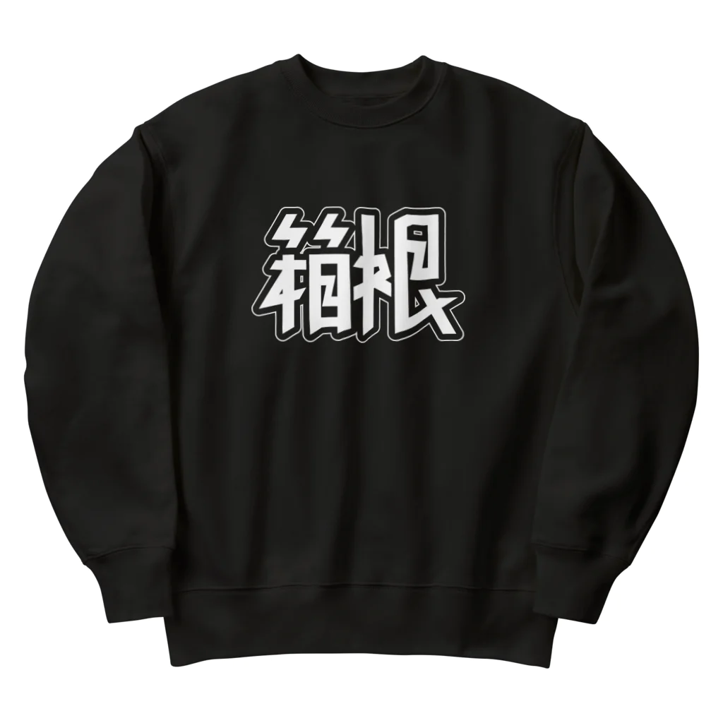 SHRIMPのおみせの箱根 Heavyweight Crew Neck Sweatshirt