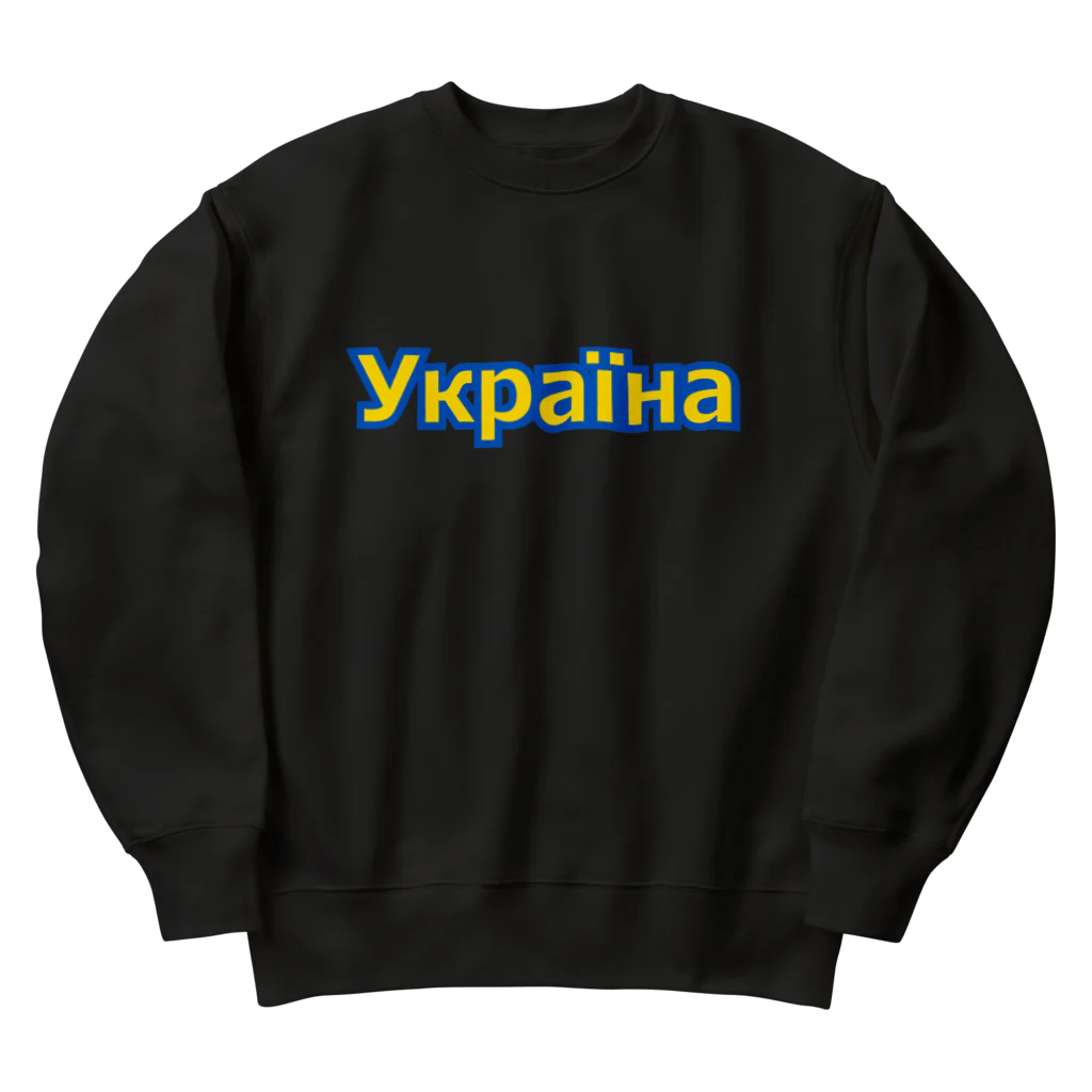 サトオのУкраїна・ウクライナ　ウクライナ語 Heavyweight Crew Neck Sweatshirt