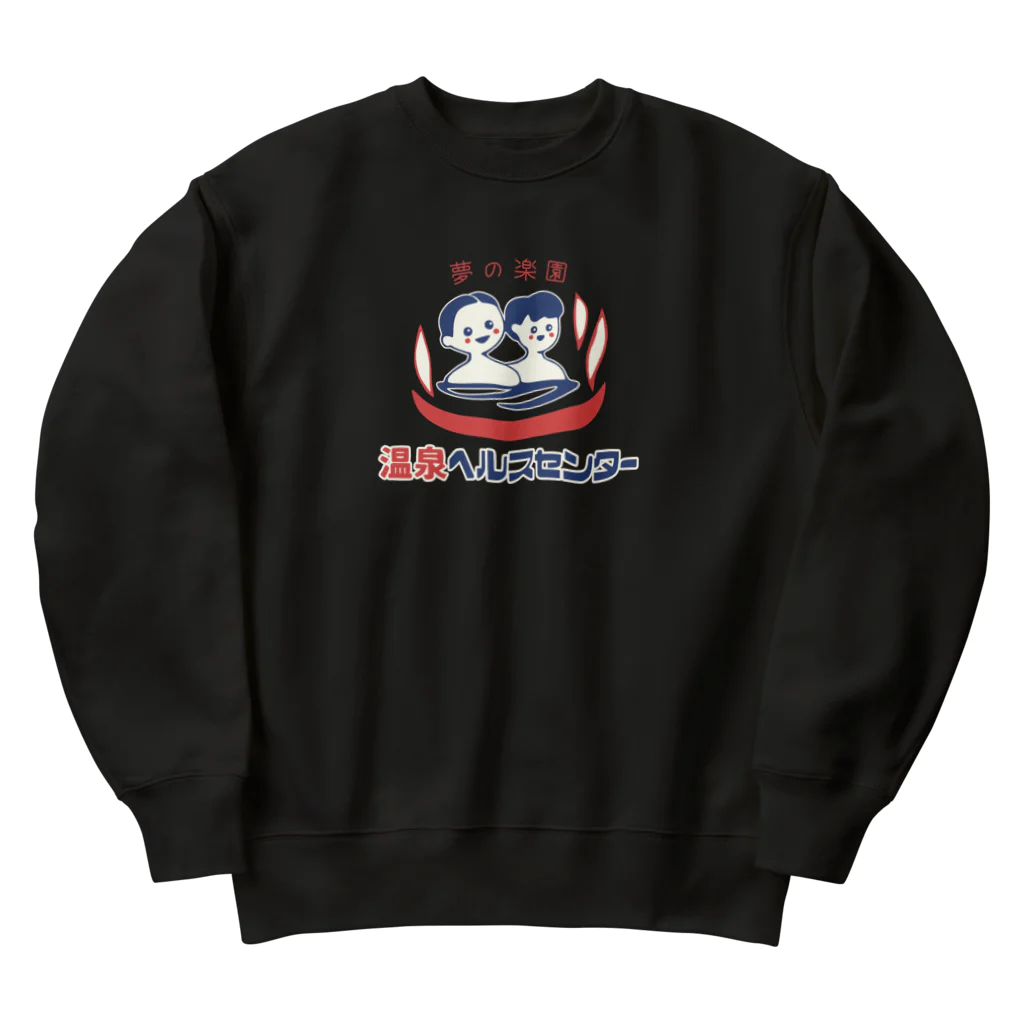 温泉グッズ@ブーさんとキリンの生活の【小】温泉ヘルスセンター Heavyweight Crew Neck Sweatshirt