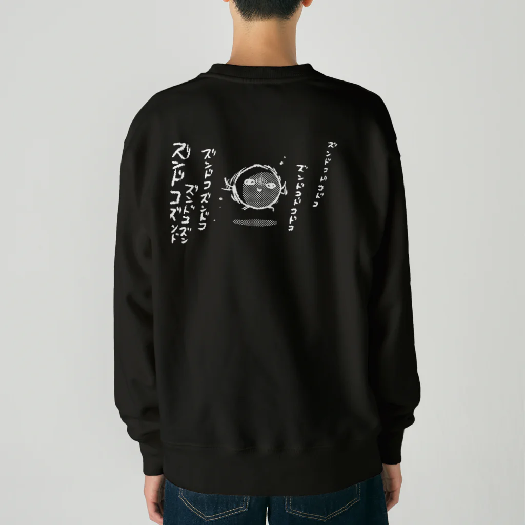 シギサワカ屋（仮）のズンドコドコドコ（濃色用） Heavyweight Crew Neck Sweatshirt