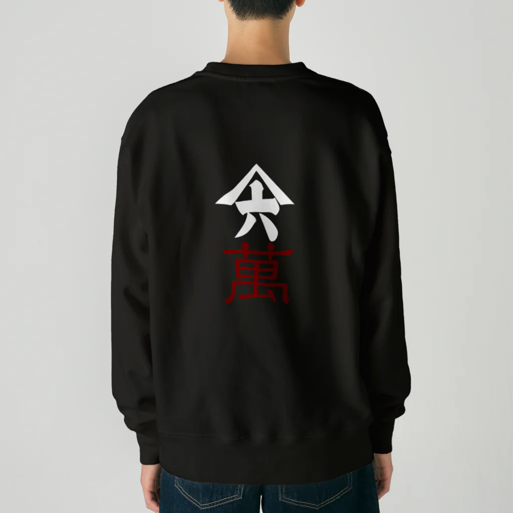 山六麻雀倶楽部の6萬 Heavyweight Crew Neck Sweatshirt