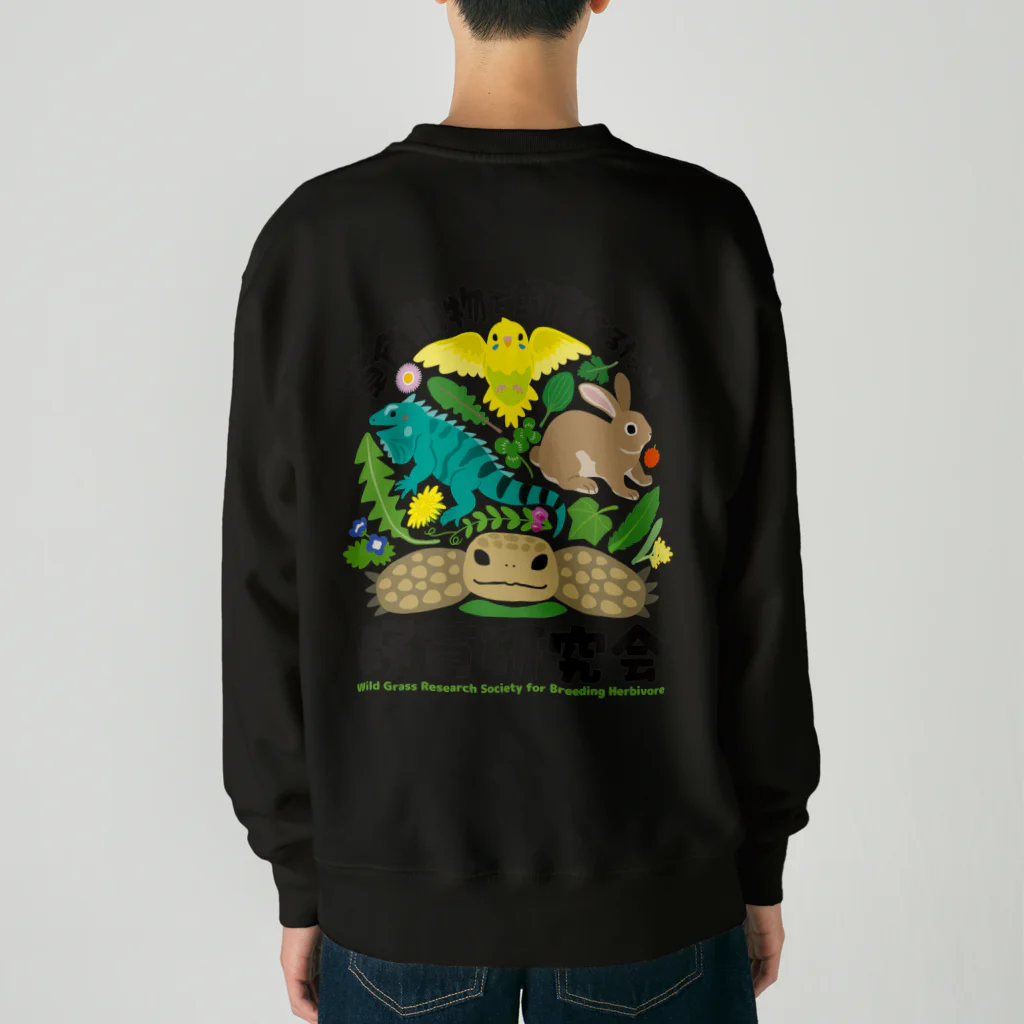 はやしりえの草食動物を飼育するための野草研究会 Heavyweight Crew Neck Sweatshirt