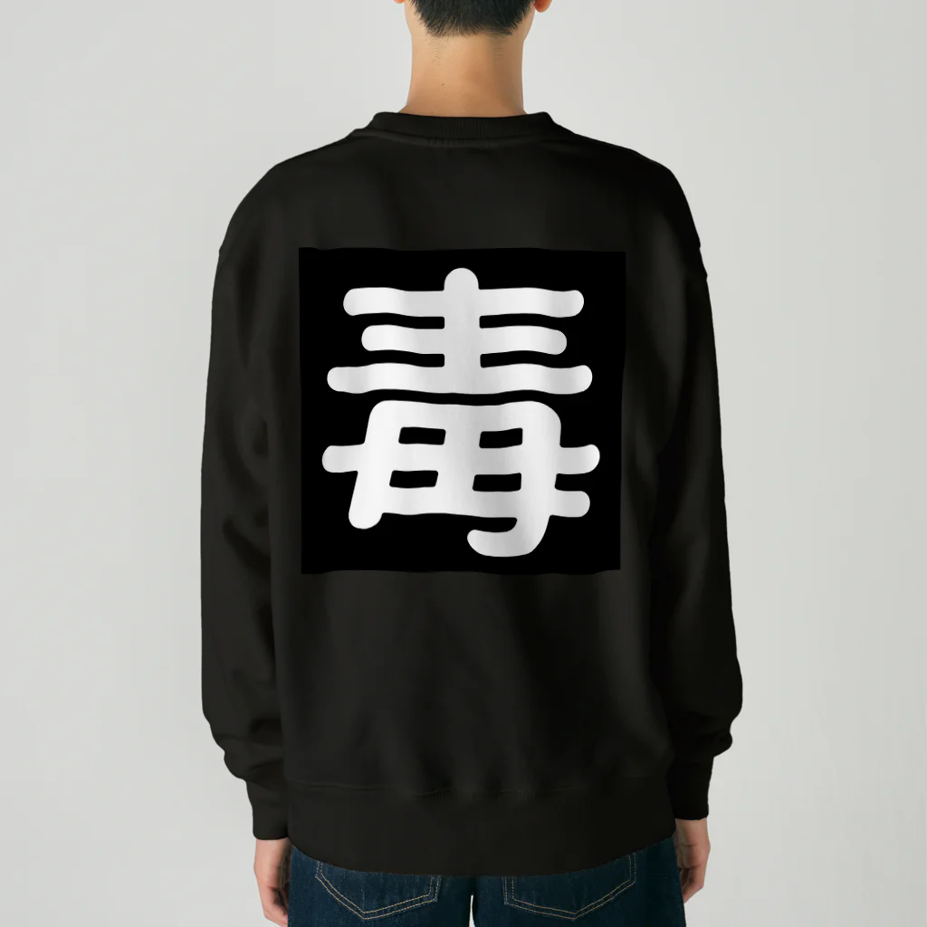 第3理科準備室の毒 Heavyweight Crew Neck Sweatshirt