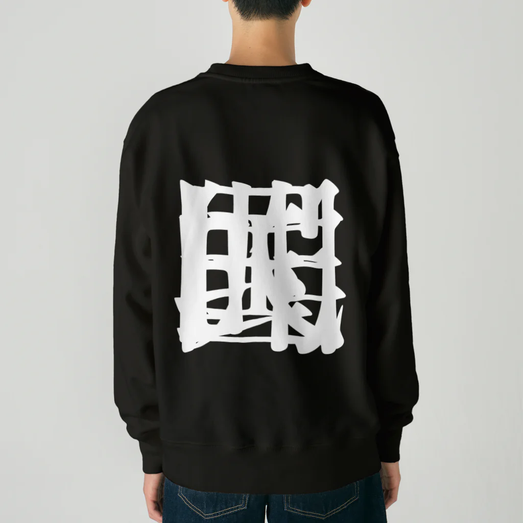 無色研究所の【非国民的】重字（白） Heavyweight Crew Neck Sweatshirt