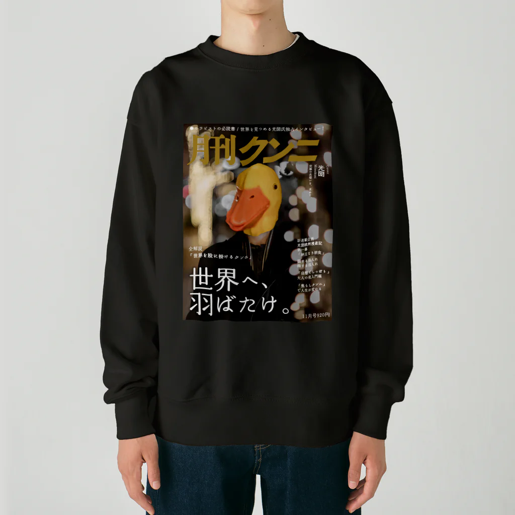 光圀@水戸秘密基地の月刊クンニ Heavyweight Crew Neck Sweatshirt