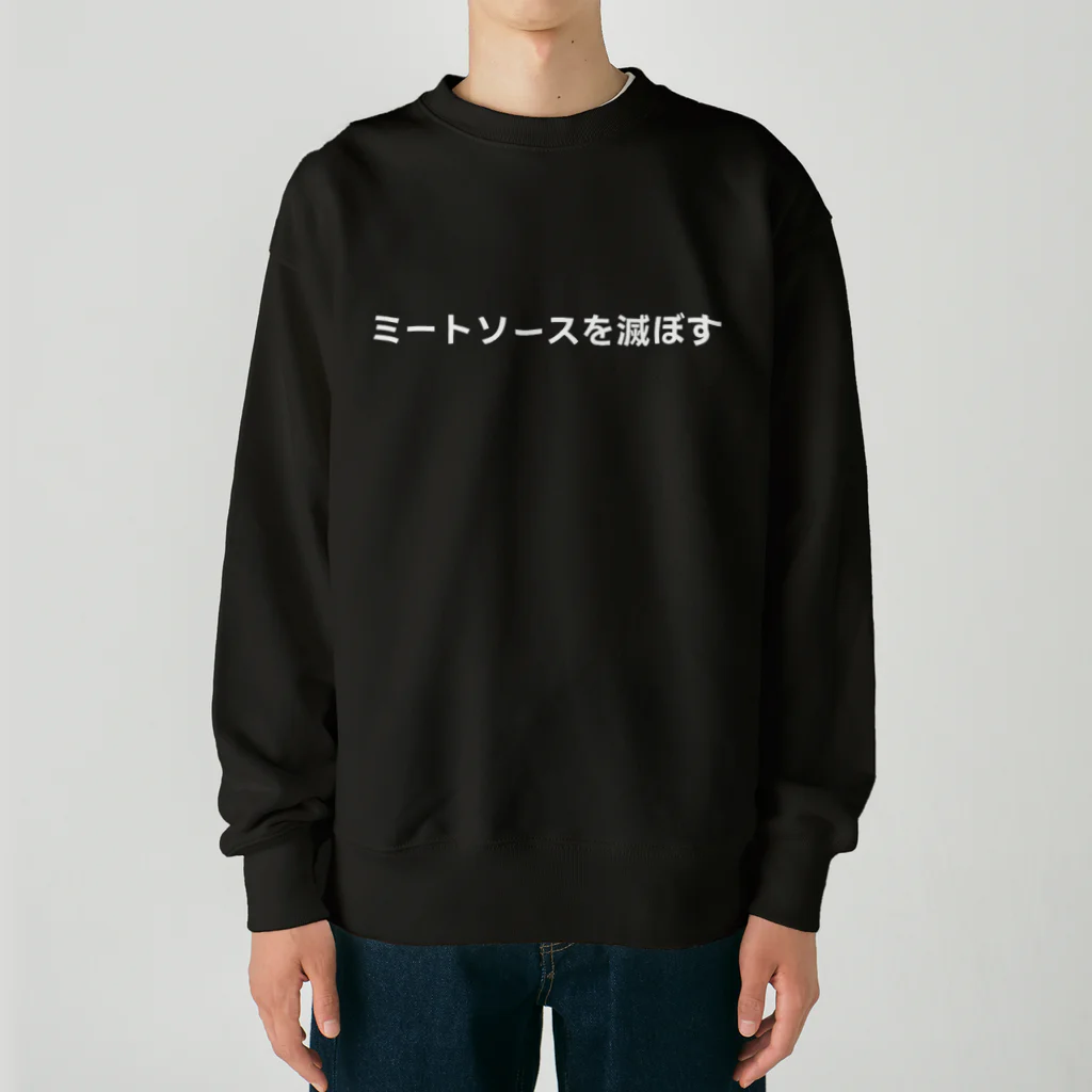 カスタード菓子の無意味（ミートソースを滅ぼす-ホワイト） Heavyweight Crew Neck Sweatshirt