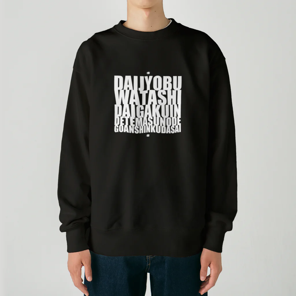 グドール励の大丈夫、私大学院出てますのでご安心ください。白文字バージョン Heavyweight Crew Neck Sweatshirt