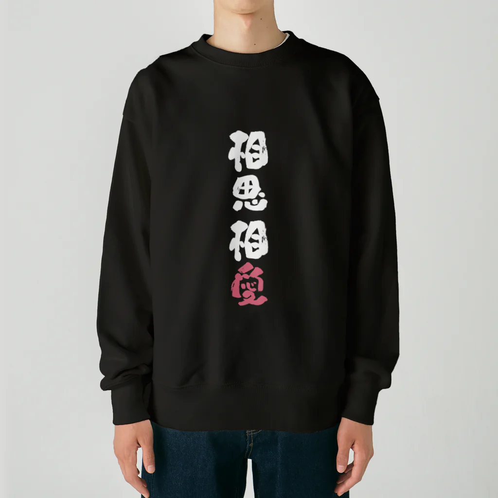 卯月まめのもふもふイラスト屋さんのわんこと飼い主の気持ち Heavyweight Crew Neck Sweatshirt