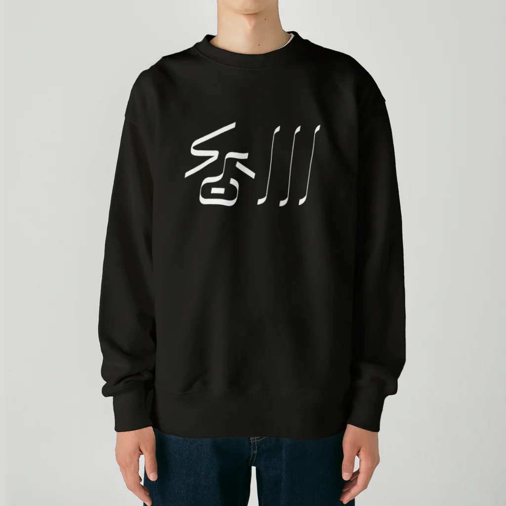 SHRIMPのおみせの香川 Heavyweight Crew Neck Sweatshirt