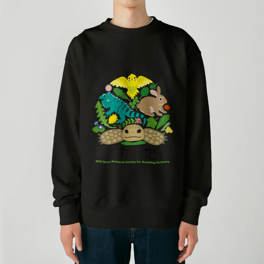 はやしりえの草食動物を飼育するための野草研究会 Heavyweight Crew Neck Sweatshirt