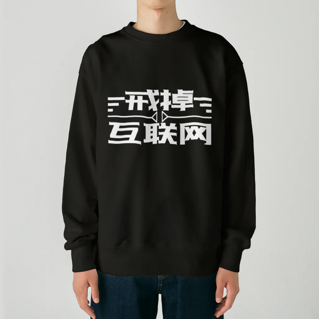 鯨井雑貨店の戒掉互联网（インターネットやめろ） Heavyweight Crew Neck Sweatshirt