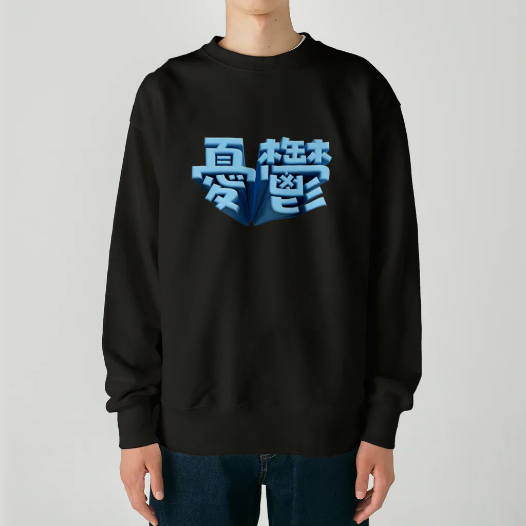 DESTROY MEの憂鬱（メランコリー） Heavyweight Crew Neck Sweatshirt