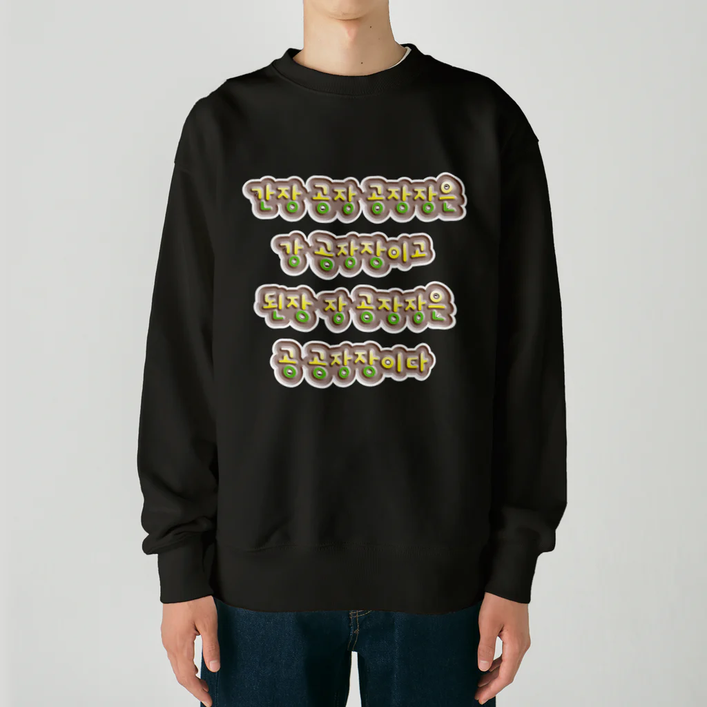 LalaHangeulの韓国の早口言葉 “醤油工場” Heavyweight Crew Neck Sweatshirt