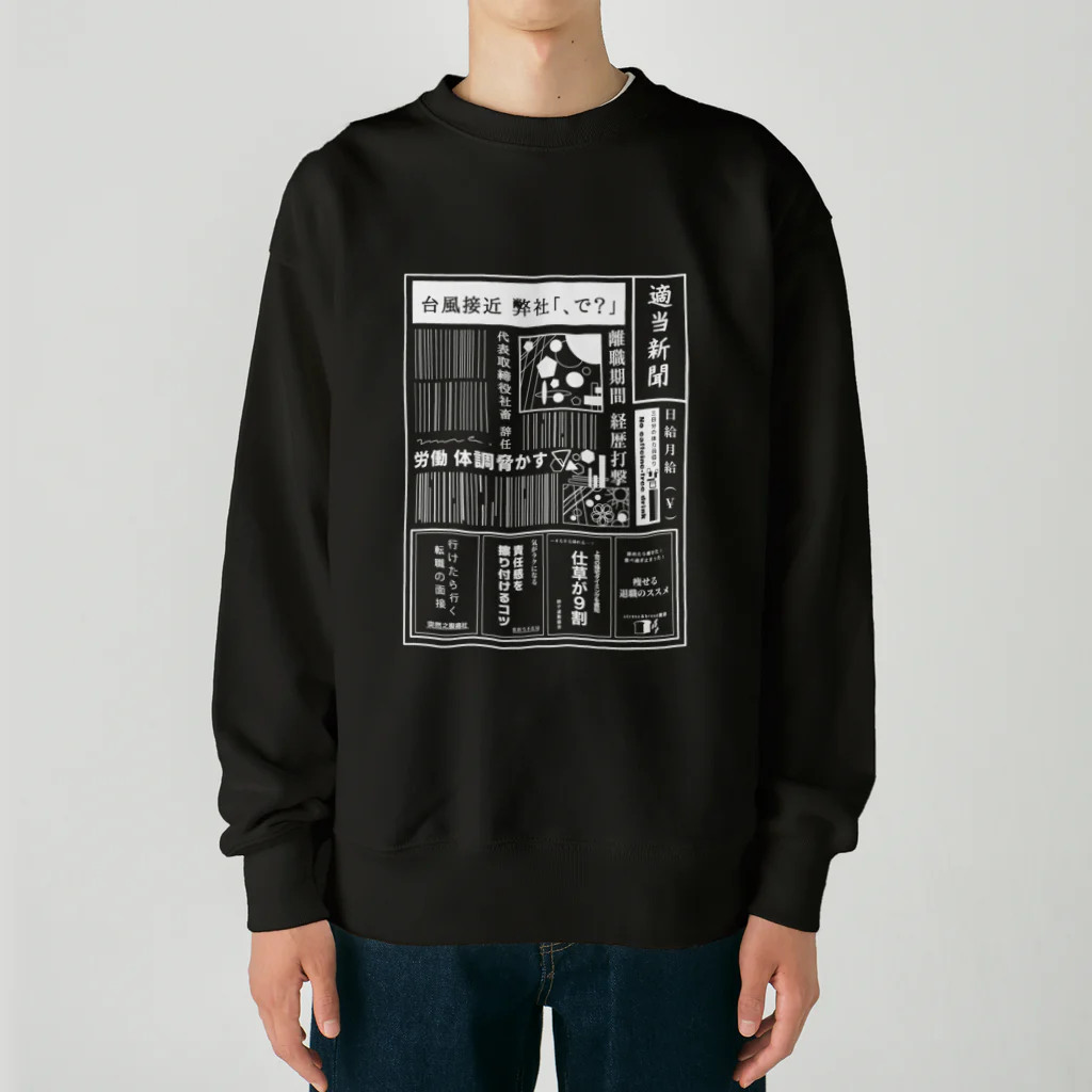 みなのせかいの社畜辞任 白 Heavyweight Crew Neck Sweatshirt