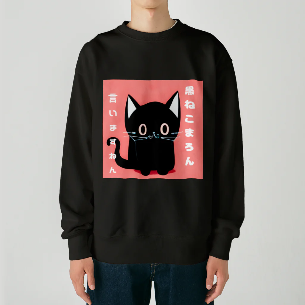 黒ねこまろんの雑貨屋さんの黒ねこまろんのイラストグッズ Heavyweight Crew Neck Sweatshirt