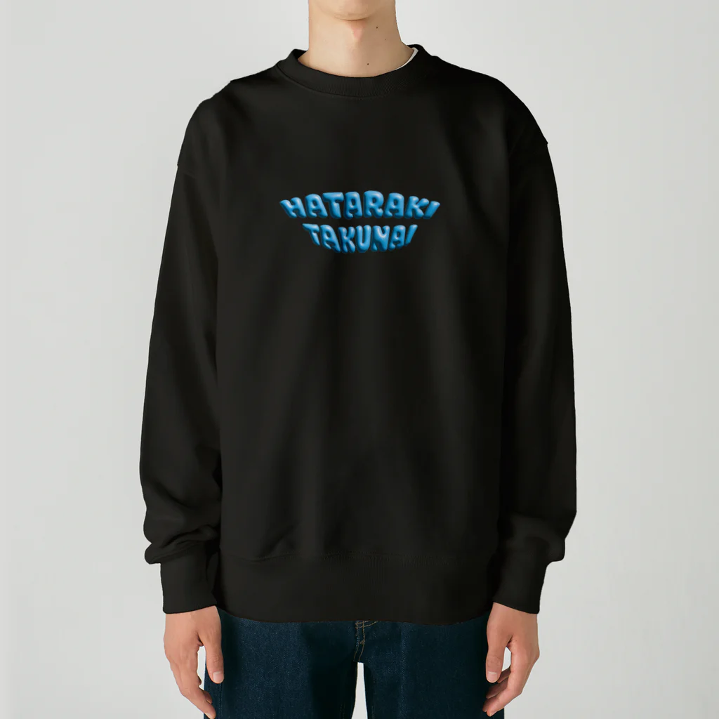 シカクとオチビの富良野暮らしのぷっくりHATARAKITAKUNAI水色 Heavyweight Crew Neck Sweatshirt