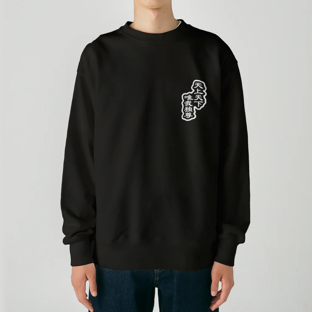 QUQU_WORKSの天上天下唯我独尊 ブッダ 仏陀 釈迦 ホワイト Heavyweight Crew Neck Sweatshirt