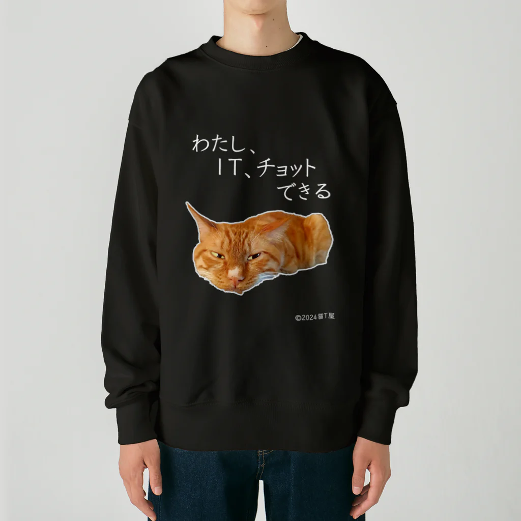 猫T屋のIT系猫 ・わたしITチョットできる / ヘビーウェイトスウェット Heavyweight Crew Neck Sweatshirt