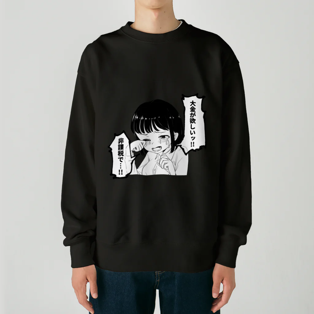 戸山トモの大金が欲しいグッズ Heavyweight Crew Neck Sweatshirt