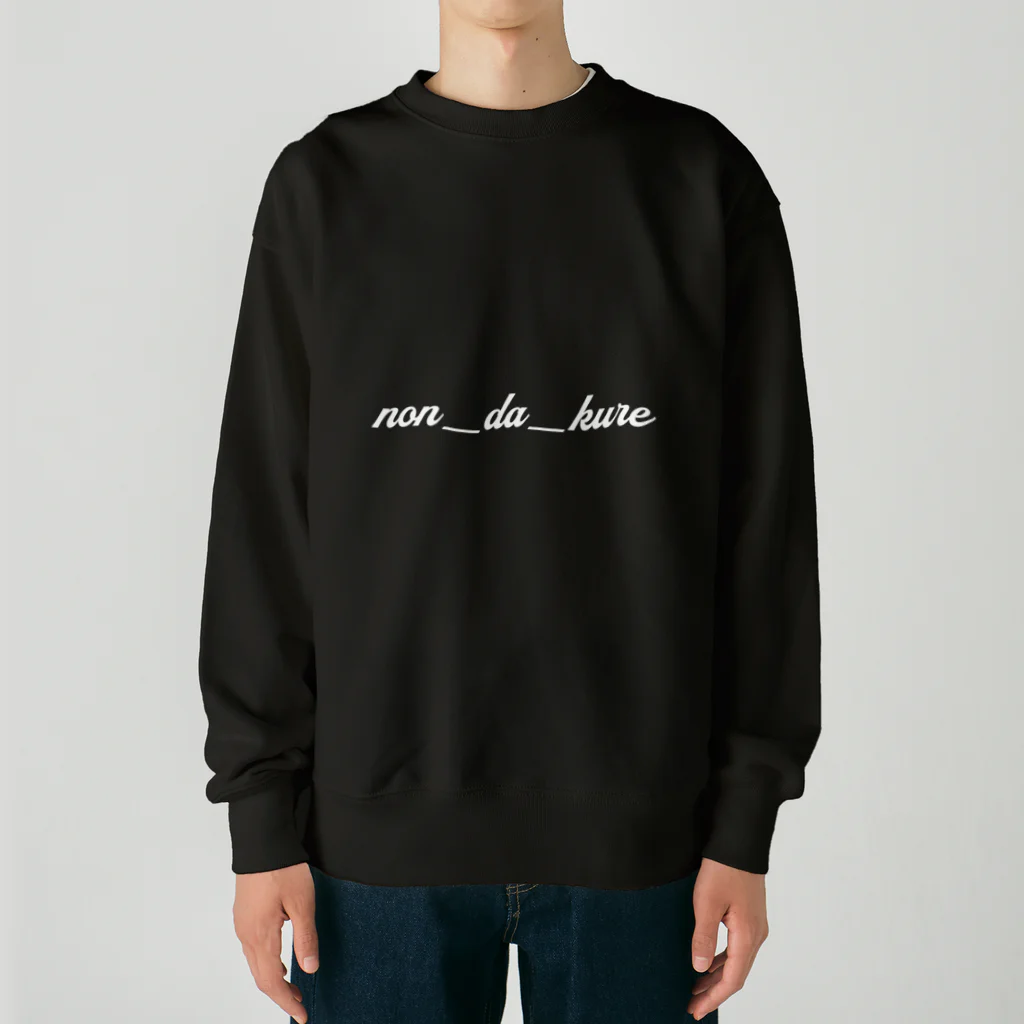 のんだくれののんだくれ2 Heavyweight Crew Neck Sweatshirt